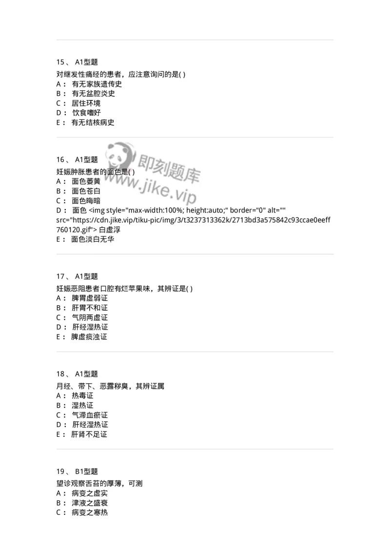 2015005-妇科疾病的诊断与辩证-175042_军队文职(1)_01.军队文职真题-专业课_（全）版本一（历年真题+章节练习+模拟题）_中医学(军队文职)_章节练习_纯题目