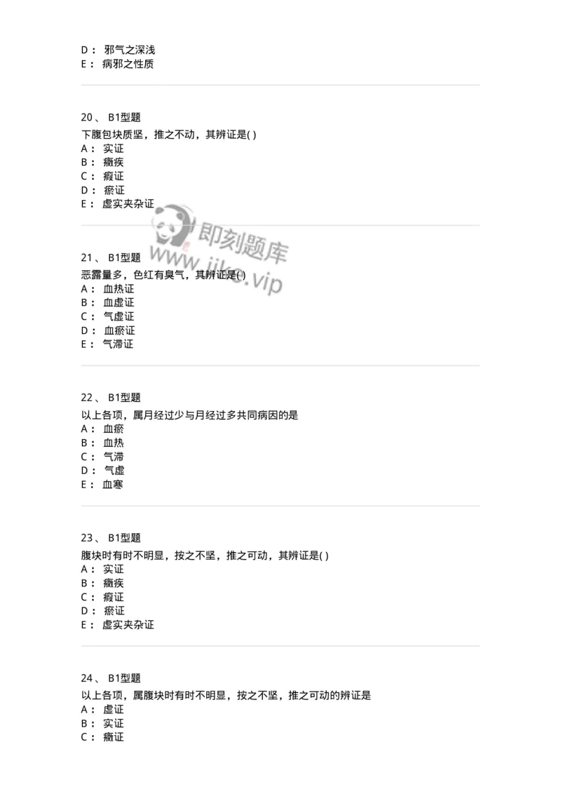 2015005-妇科疾病的诊断与辩证-175042_军队文职(1)_01.军队文职真题-专业课_（全）版本一（历年真题+章节练习+模拟题）_中医学(军队文职)_章节练习_纯题目
