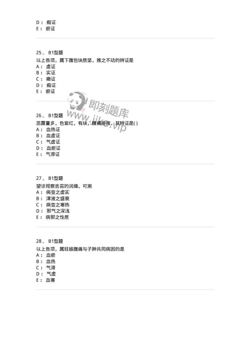 2015005-妇科疾病的诊断与辩证-175042_军队文职(1)_01.军队文职真题-专业课_（全）版本一（历年真题+章节练习+模拟题）_中医学(军队文职)_章节练习_纯题目