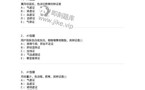 2015005-妇科疾病的诊断与辩证-175042_军队文职(1)_01.军队文职真题-专业课_（全）版本一（历年真题+章节练习+模拟题）_中医学(军队文职)_章节练习_纯题目