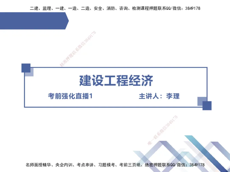 01.2025李理-考前强化直播-经济1_2026年一级建造师_2026年一建经济_2025年一建经济SVIP_04-冲刺串讲✿考点强化✿小灶集训_31-经济《考前强化直播》李理HX_讲义