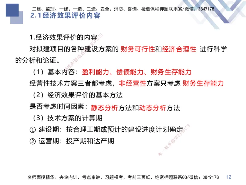 01.2025李理-考前强化直播-经济1_2026年一级建造师_2026年一建经济_2025年一建经济SVIP_04-冲刺串讲✿考点强化✿小灶集训_31-经济《考前强化直播》李理HX_讲义