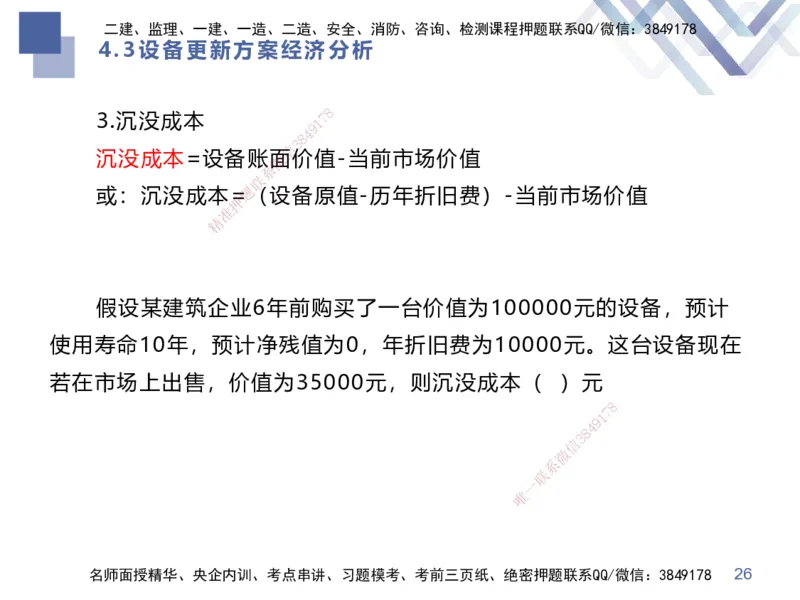 01.2025李理-考前强化直播-经济1_2026年一级建造师_2026年一建经济_2025年一建经济SVIP_04-冲刺串讲✿考点强化✿小灶集训_31-经济《考前强化直播》李理HX_讲义