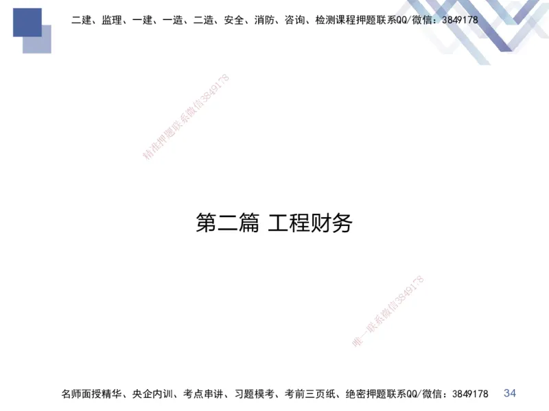 01.2025李理-考前强化直播-经济1_2026年一级建造师_2026年一建经济_2025年一建经济SVIP_04-冲刺串讲✿考点强化✿小灶集训_31-经济《考前强化直播》李理HX_讲义