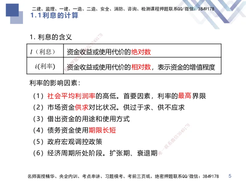 01.2025李理-考前强化直播-经济1_2026年一级建造师_2026年一建经济_2025年一建经济SVIP_04-冲刺串讲✿考点强化✿小灶集训_31-经济《考前强化直播》李理HX_讲义