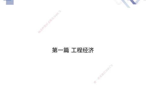 01.2025李理-考前强化直播-经济1_2026年一级建造师_2026年一建经济_2025年一建经济SVIP_04-冲刺串讲✿考点强化✿小灶集训_31-经济《考前强化直播》李理HX_讲义