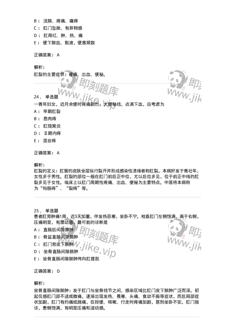 11104-肛门直肠疾病-174884_军队文职(1)_01.军队文职真题-专业课_（全）版本一（历年真题+章节练习+模拟题）_中医学(军队文职)_章节练习_题目+解析