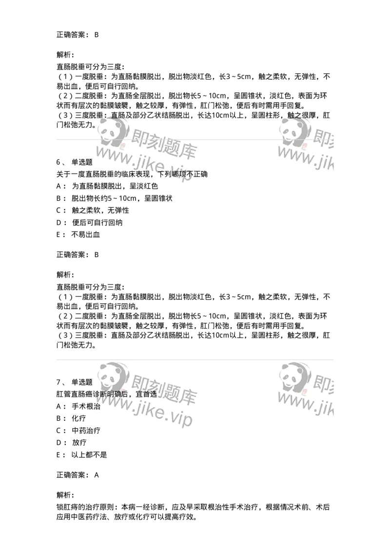 11104-肛门直肠疾病-174884_军队文职(1)_01.军队文职真题-专业课_（全）版本一（历年真题+章节练习+模拟题）_中医学(军队文职)_章节练习_题目+解析