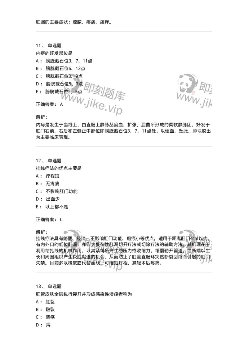 11104-肛门直肠疾病-174884_军队文职(1)_01.军队文职真题-专业课_（全）版本一（历年真题+章节练习+模拟题）_中医学(军队文职)_章节练习_题目+解析
