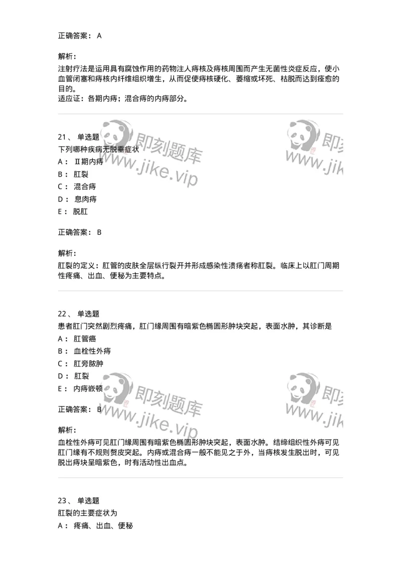 11104-肛门直肠疾病-174884_军队文职(1)_01.军队文职真题-专业课_（全）版本一（历年真题+章节练习+模拟题）_中医学(军队文职)_章节练习_题目+解析