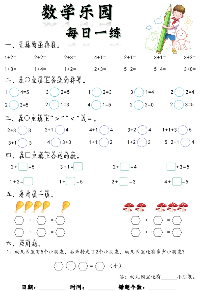 0001数学乐园每日一练8张去水印_幼小衔接数学