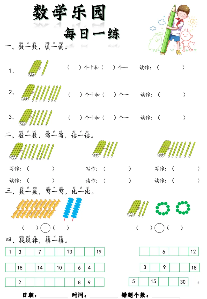 0001数学乐园每日一练8张去水印_幼小衔接数学