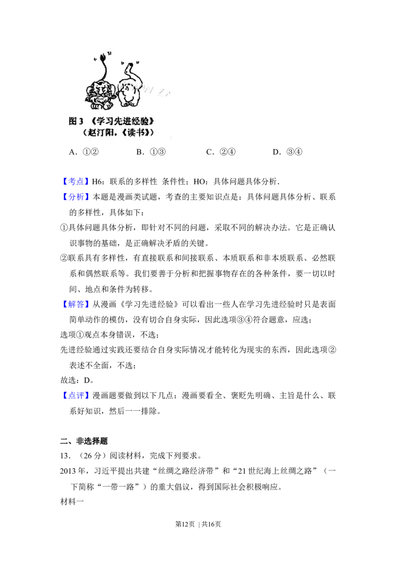 2016年高考政治试卷（新课标Ⅰ）（解析卷）_政治历年高考真题_新&middot;Word版2008-2025&middot;高考政治真题_政治（按年份分类）2008-2025_2016&middot;政治高考真题