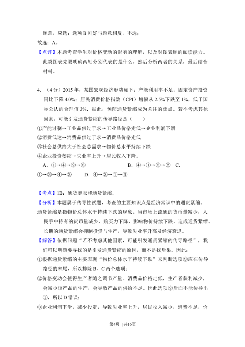 2016年高考政治试卷（新课标Ⅰ）（解析卷）_政治历年高考真题_新&middot;Word版2008-2025&middot;高考政治真题_政治（按年份分类）2008-2025_2016&middot;政治高考真题
