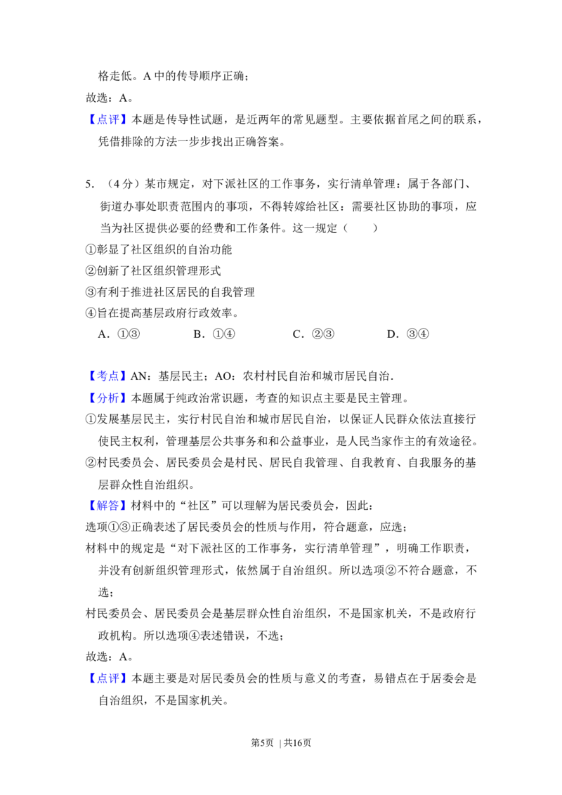 2016年高考政治试卷（新课标Ⅰ）（解析卷）_政治历年高考真题_新&middot;Word版2008-2025&middot;高考政治真题_政治（按年份分类）2008-2025_2016&middot;政治高考真题