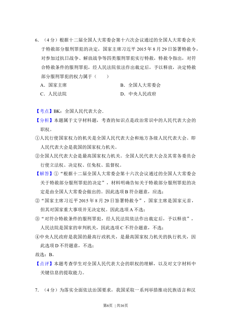 2016年高考政治试卷（新课标Ⅰ）（解析卷）_政治历年高考真题_新&middot;Word版2008-2025&middot;高考政治真题_政治（按年份分类）2008-2025_2016&middot;政治高考真题
