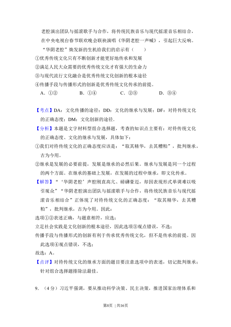 2016年高考政治试卷（新课标Ⅰ）（解析卷）_政治历年高考真题_新&middot;Word版2008-2025&middot;高考政治真题_政治（按年份分类）2008-2025_2016&middot;政治高考真题