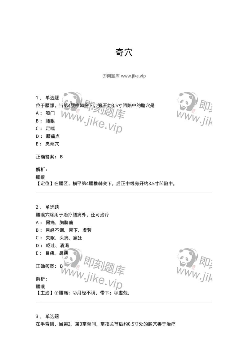 11505-奇穴-174936_军队文职(1)_01.军队文职真题-专业课_（全）版本一（历年真题+章节练习+模拟题）_中医学(军队文职)_章节练习_题目+解析