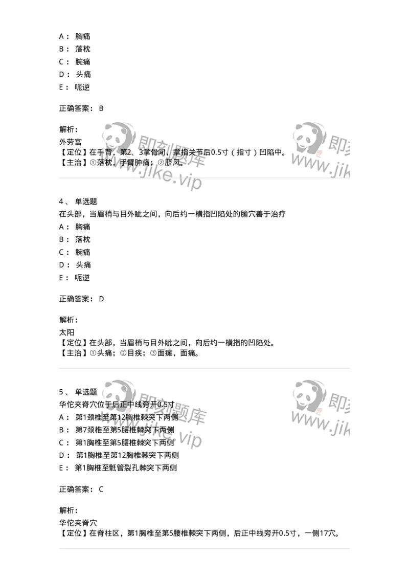 11505-奇穴-174936_军队文职(1)_01.军队文职真题-专业课_（全）版本一（历年真题+章节练习+模拟题）_中医学(军队文职)_章节练习_题目+解析