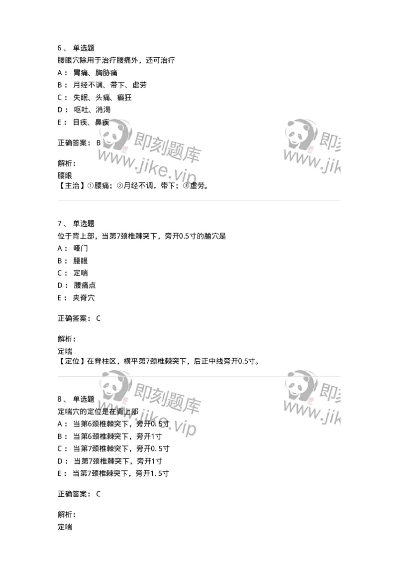 11505-奇穴-174936_军队文职(1)_01.军队文职真题-专业课_（全）版本一（历年真题+章节练习+模拟题）_中医学(军队文职)_章节练习_题目+解析