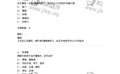 11505-奇穴-174936_军队文职(1)_01.军队文职真题-专业课_（全）版本一（历年真题+章节练习+模拟题）_中医学(军队文职)_章节练习_题目+解析