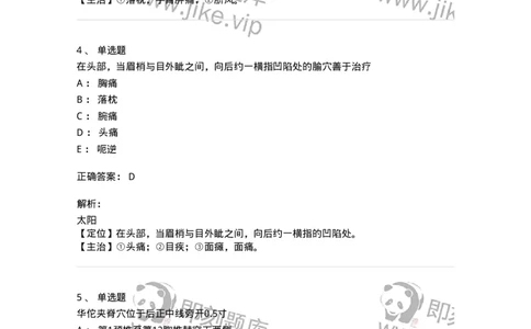 11505-奇穴-174936_军队文职(1)_01.军队文职真题-专业课_（全）版本一（历年真题+章节练习+模拟题）_中医学(军队文职)_章节练习_题目+解析