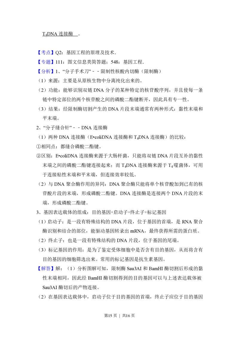 2016年高考生物试卷（新课标Ⅲ）（解析卷）_生物历年高考真题_新&middot;PDF版2008-2025&middot;高考生物真题_生物（按省份分类）2008-2025_2008-2024&middot;（广西）生物高考真题