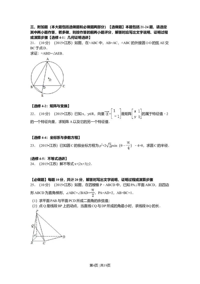 2015年高考数学试卷（江苏）（解析卷）_历年高考真题合集_数学历年高考真题_新&middot;Word版2008-2025&middot;高考数学真题_数学（按年份分类）2008-2025_2015&middot;高考数学真题