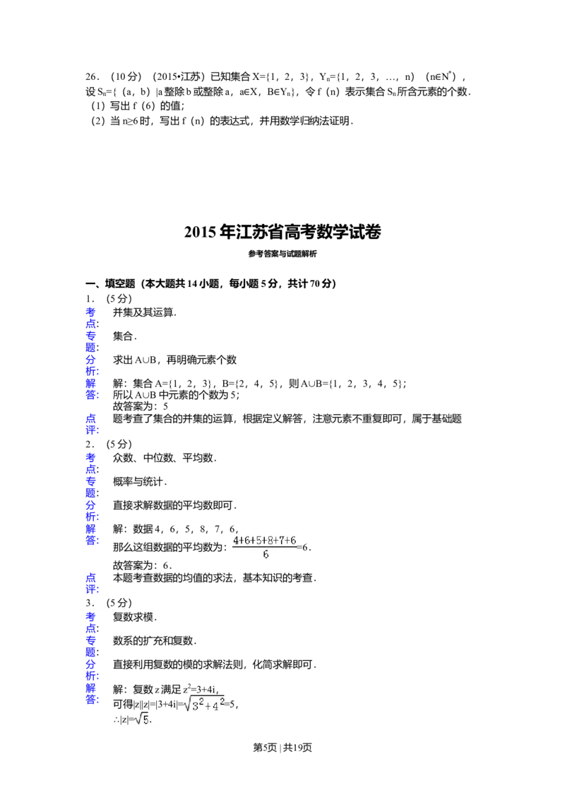 2015年高考数学试卷（江苏）（解析卷）_历年高考真题合集_数学历年高考真题_新&middot;Word版2008-2025&middot;高考数学真题_数学（按年份分类）2008-2025_2015&middot;高考数学真题
