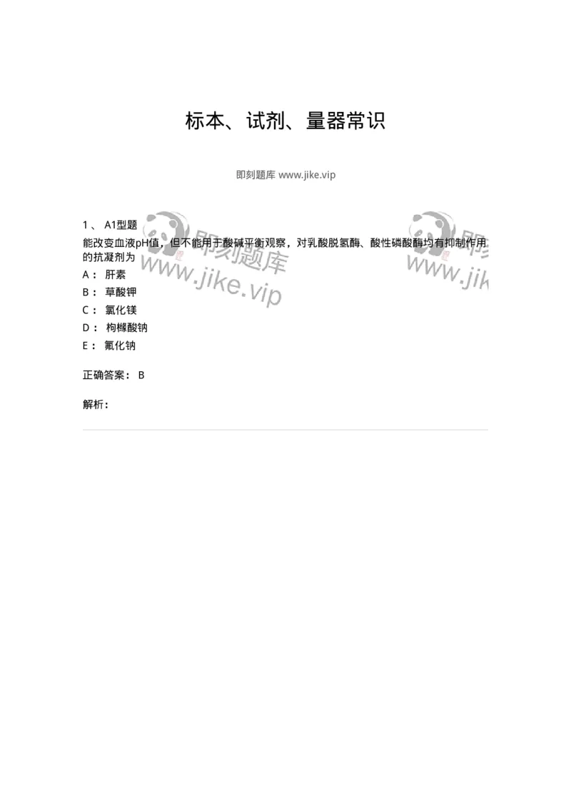 1101003016-标本、试剂、量器常识-194551_军队文职(1)_01.军队文职真题-专业课_（全）版本一（历年真题+章节练习+模拟题）_医学检验技术(军队文职)_历年真题_题目+解析
