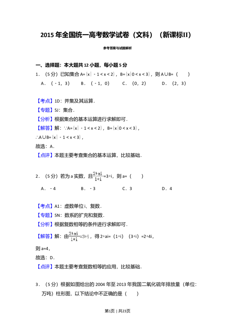 2015年高考数学试卷（文）（新课标Ⅱ）（解析卷）_历年高考真题合集_数学历年高考真题_新&middot;Word版2008-2025&middot;高考数学真题_数学（按年份分类）2008-2025_2015&middot;高考数学真题