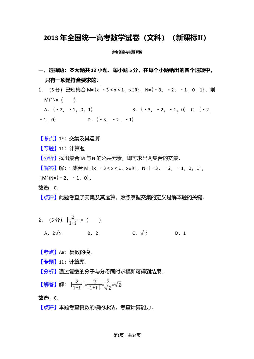 2013年高考数学试卷（文）（新课标Ⅱ）（解析卷）_历年高考真题合集_数学历年高考真题_新&middot;Word版2008-2025&middot;高考数学真题_数学（按年份分类）2008-2025_2013&middot;高考数学真题