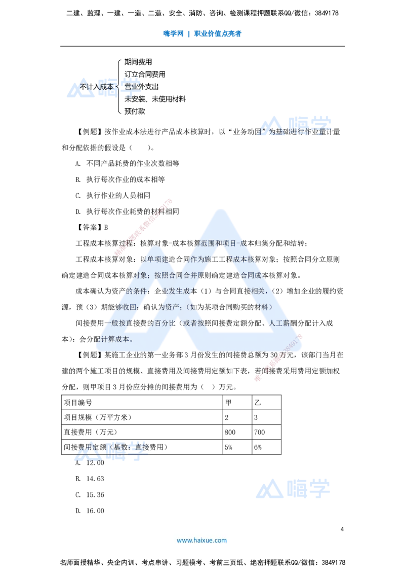07.2025徐蓉-名师冲刺特训-（7）第7章费用与成本_2026年一级建造师_2026年一建经济_2025年一建经济SVIP_04-冲刺串讲✿考点强化✿小灶集训_37-经济《名师冲刺特训》徐蓉HX_讲义
