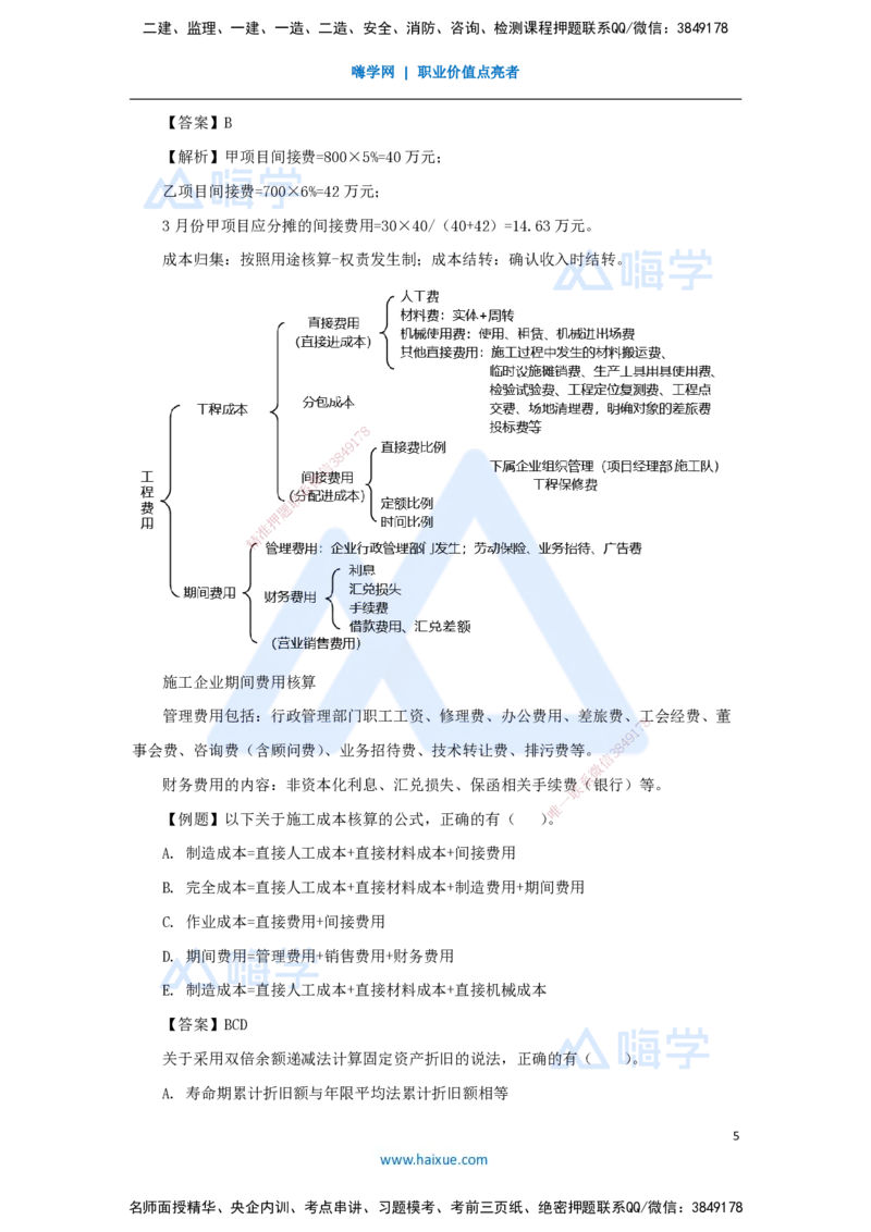 07.2025徐蓉-名师冲刺特训-（7）第7章费用与成本_2026年一级建造师_2026年一建经济_2025年一建经济SVIP_04-冲刺串讲✿考点强化✿小灶集训_37-经济《名师冲刺特训》徐蓉HX_讲义