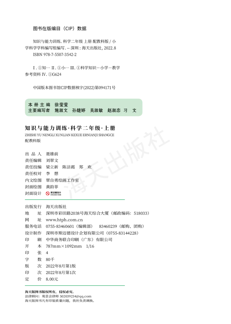 2022秋《知识与能力训练&middot;科学》二年级-内文_2024年人教版小学数学一二三四五六年级上册下册期中期末试a0747_小学全科《同步练习+精品试卷》打包下载（1-6年级单元月考期中期末试卷）