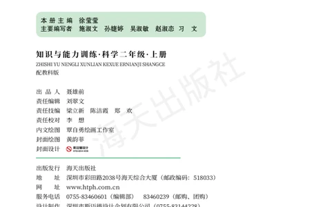 2022秋《知识与能力训练&middot;科学》二年级-内文_2024年人教版小学数学一二三四五六年级上册下册期中期末试a0747_小学全科《同步练习+精品试卷》打包下载（1-6年级单元月考期中期末试卷）