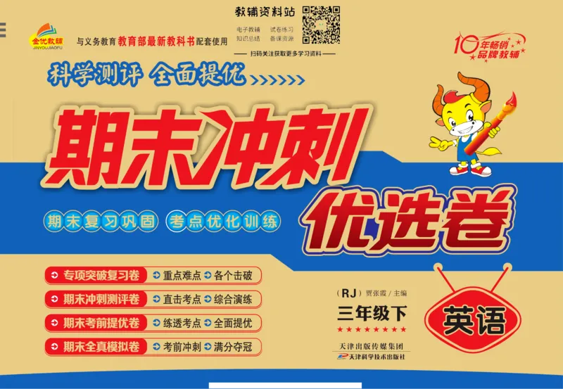 《期末冲刺优选卷》三年级下册英语人教PEP版_2024年人教版小学数学一二三四五六年级上册下册期中期末试a0747_小学全科《同步练习+精品试卷》打包下载（1-6年级单元月考期中期末试卷）