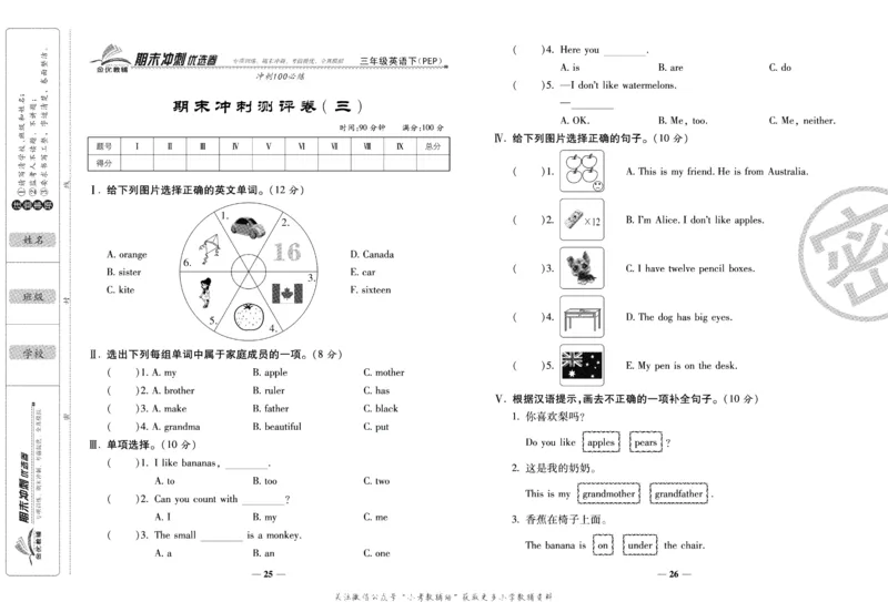 《期末冲刺优选卷》三年级下册英语人教PEP版_2024年人教版小学数学一二三四五六年级上册下册期中期末试a0747_小学全科《同步练习+精品试卷》打包下载（1-6年级单元月考期中期末试卷）