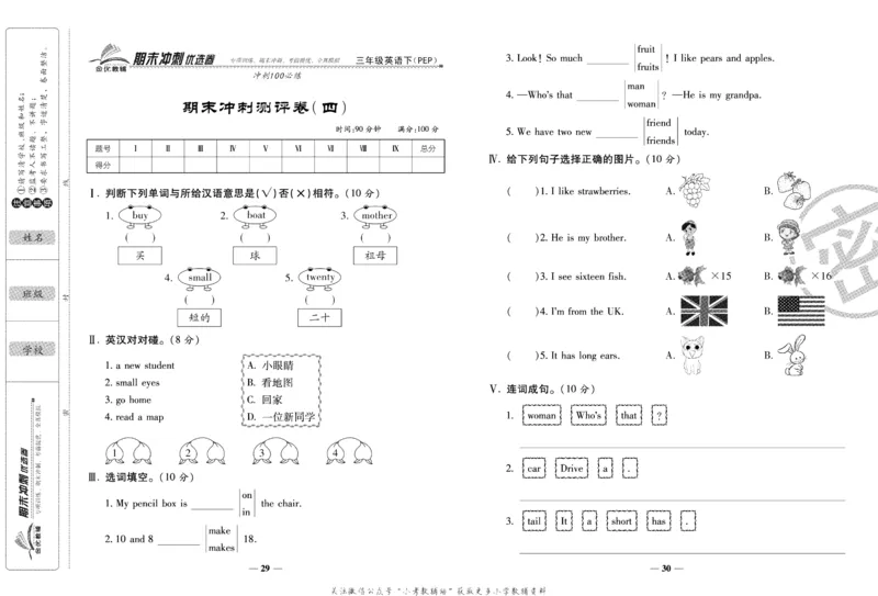 《期末冲刺优选卷》三年级下册英语人教PEP版_2024年人教版小学数学一二三四五六年级上册下册期中期末试a0747_小学全科《同步练习+精品试卷》打包下载（1-6年级单元月考期中期末试卷）