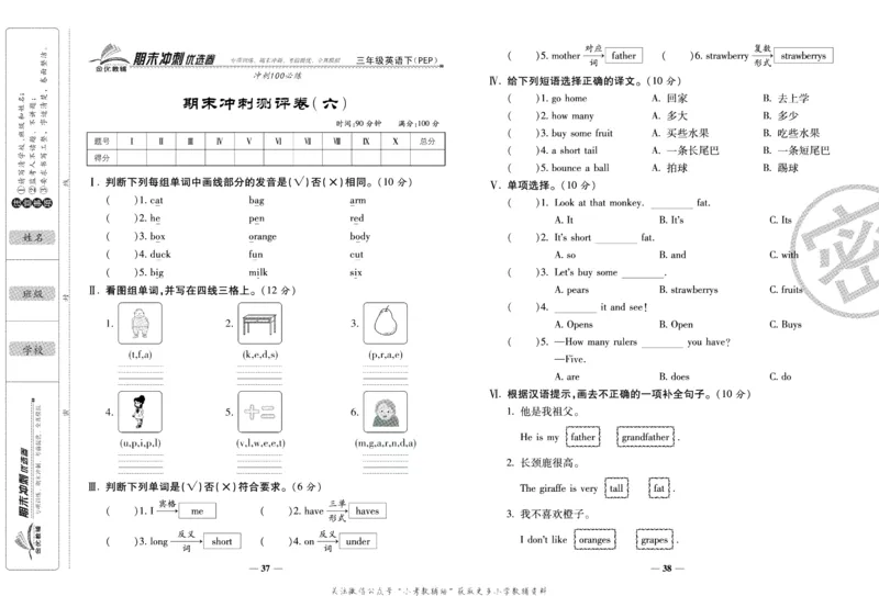 《期末冲刺优选卷》三年级下册英语人教PEP版_2024年人教版小学数学一二三四五六年级上册下册期中期末试a0747_小学全科《同步练习+精品试卷》打包下载（1-6年级单元月考期中期末试卷）