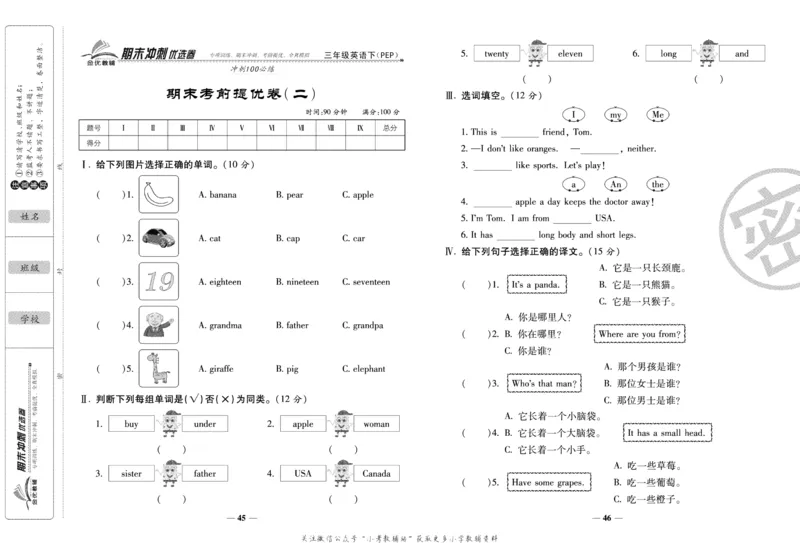 《期末冲刺优选卷》三年级下册英语人教PEP版_2024年人教版小学数学一二三四五六年级上册下册期中期末试a0747_小学全科《同步练习+精品试卷》打包下载（1-6年级单元月考期中期末试卷）
