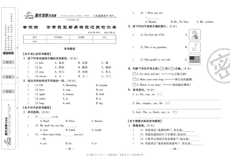 《期末冲刺优选卷》三年级下册英语人教PEP版_2024年人教版小学数学一二三四五六年级上册下册期中期末试a0747_小学全科《同步练习+精品试卷》打包下载（1-6年级单元月考期中期末试卷）