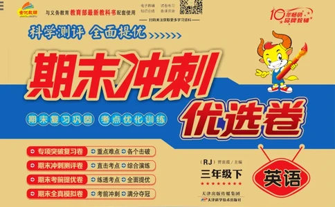 《期末冲刺优选卷》三年级下册英语人教PEP版_2024年人教版小学数学一二三四五六年级上册下册期中期末试a0747_小学全科《同步练习+精品试卷》打包下载（1-6年级单元月考期中期末试卷）