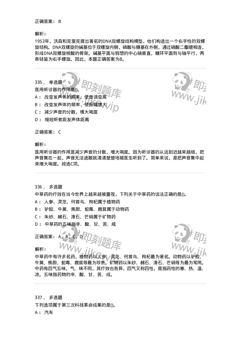 10306-科学技术-173570_军队文职(1)_01.军队文职真题-专业课_（全）版本一（历年真题+章节练习+模拟题）_公共科目(军队文职)_章节练习_题目+解析