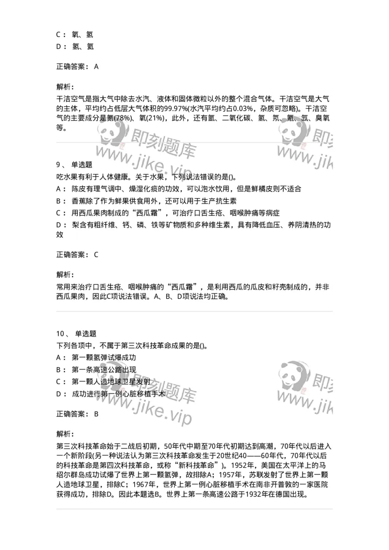 10306-科学技术-173570_军队文职(1)_01.军队文职真题-专业课_（全）版本一（历年真题+章节练习+模拟题）_公共科目(军队文职)_章节练习_题目+解析