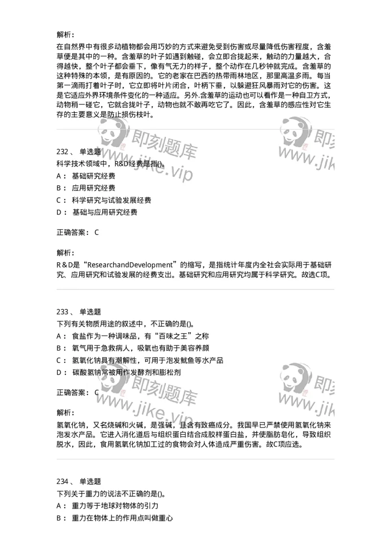 10306-科学技术-173570_军队文职(1)_01.军队文职真题-专业课_（全）版本一（历年真题+章节练习+模拟题）_公共科目(军队文职)_章节练习_题目+解析