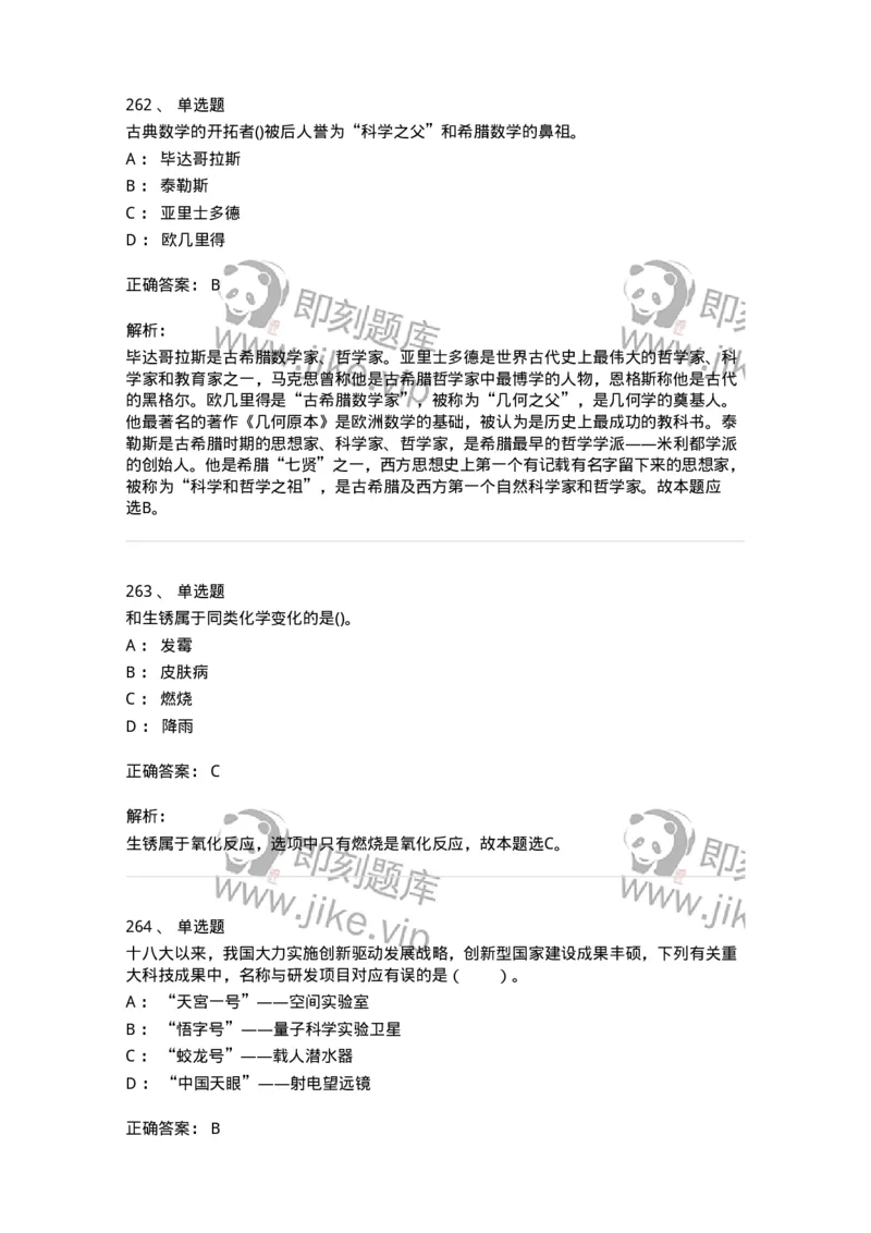 10306-科学技术-173570_军队文职(1)_01.军队文职真题-专业课_（全）版本一（历年真题+章节练习+模拟题）_公共科目(军队文职)_章节练习_题目+解析