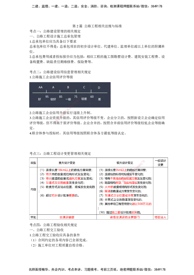 25一建-网络密训知识点-公路_2026年一级建造师_2026年一建公路_2025年一建公路SVIP_04-冲刺串讲✿考点强化✿小灶集训_54-公路《考前私塾密训》李昌春HX_讲义
