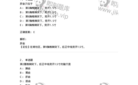 11532-足太阳膀胱经、腧穴-174963_军队文职(1)_01.军队文职真题-专业课_（全）版本一（历年真题+章节练习+模拟题）_中医学(军队文职)_章节练习_题目+解析