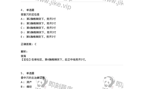 11532-足太阳膀胱经、腧穴-174963_军队文职(1)_01.军队文职真题-专业课_（全）版本一（历年真题+章节练习+模拟题）_中医学(军队文职)_章节练习_题目+解析